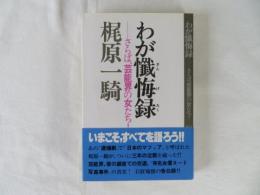 わが懺悔録　さらば、芸能界の女たち！