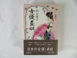 女優貞奴