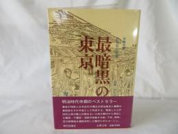 最暗黒の東京　古典文庫
