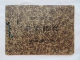 卒業記念　昭和24年3月　山形市立第一中学校