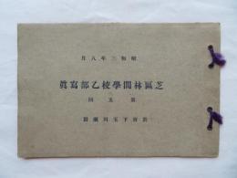 芝区林間学校乙部写真　第五回　昭和3年8月　於府下玉川瀬田