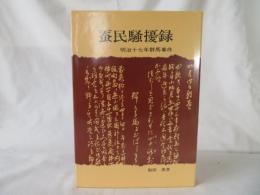 蚕民騒擾録　明治十七年群馬事件