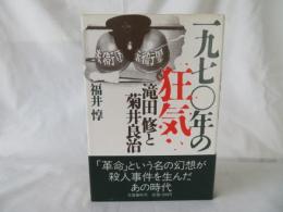 一九七〇年の狂気　滝田修と菊井良治