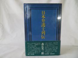 日本弁護士列伝