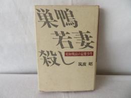 巣鴨若妻殺し　昭和戦前の最難事件