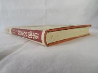 巣鴨若妻殺し　昭和戦前の最難事件