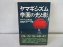 ヤマギシズム学園の光と影