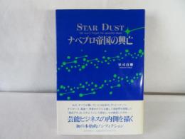 STAR DUST　ナベプロ帝国の興亡