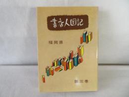 書店人国記（三）　福岡県
