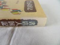 書店人国記（三）　福岡県