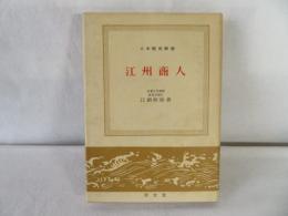 江州商人　日本歴史新書