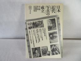 日本近代写真の成立　関東大震災から真珠湾まで1923-1941年　写真叢書