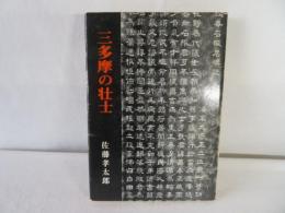 三多摩の壮士　郷土叢書7