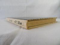 三多摩の壮士　郷土叢書7