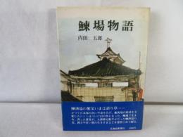 鰊場物語