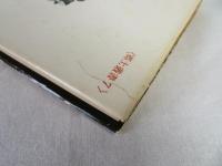 三多摩の壮士　郷土叢書7