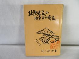 北陸農民の関東東北移民