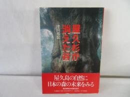 屋久杉が消えた谷