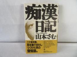 痴漢日記