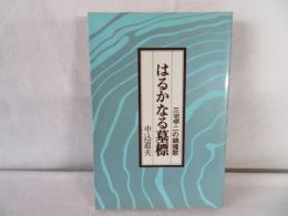 はるかなる墓標　三宅甲二の鎮魂歌