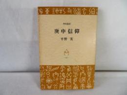 庚申信仰　角川選書