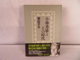 小林秀雄とその時代