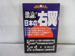 激論！日本の右翼　朝まで生テレビ！
