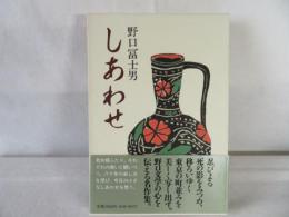 しあわせ