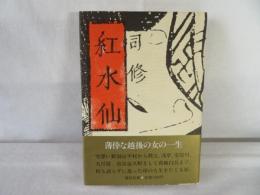 紅水仙