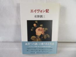 エイヴォン記