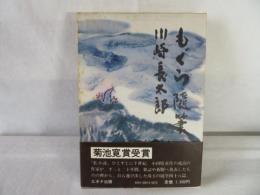 もぐら随筆
