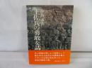 土佐兵の勇敢な話