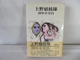 上野娼妓隊