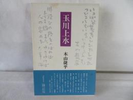 玉川上水