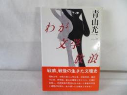 わが文学放浪