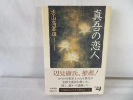 真吾の恋人
