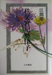 秩父宮妃勢津子
