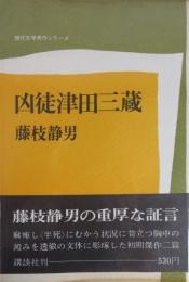 凶徒津田三蔵　現代文学秀作シリーズ