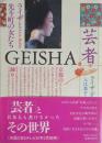 芸者　GEISHA　ライザと先斗町の女たち
