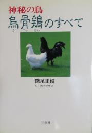 神秘の鳥　烏骨鶏のすべて