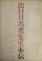 出口日出麿先生小伝
