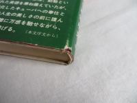 花と革命　キューバ革命を生きた日本人園芸家の手記