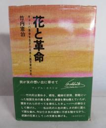 花と革命　キューバ革命を生きた日本人園芸家の手記
