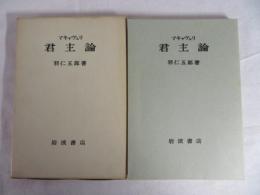 マキャヴェリ　君主論