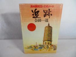 追跡　満州開拓団・幻のノート