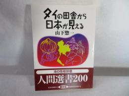 タイの田舎から日本が見える