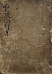 賈浪仙長江集　十巻1冊