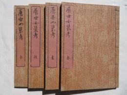 歴世女装考　四巻4冊揃