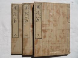 用捨箱　三巻3冊揃