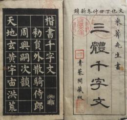 三体千字文